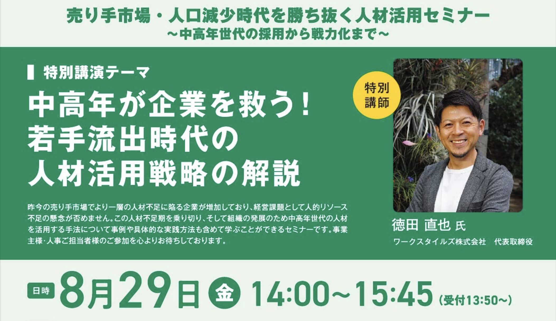 中高年が企業を救う！若手流出時代の人材活用戦略セミナー