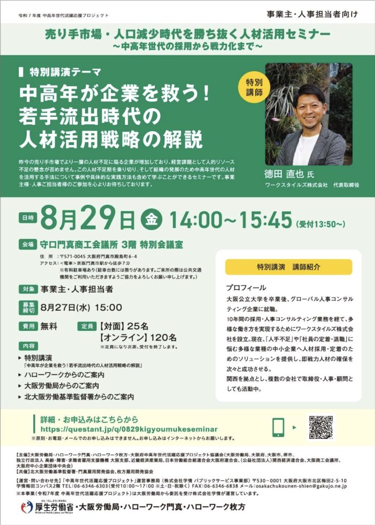中高年が企業を救う!若手流出時代の人材活用戦略セミナー